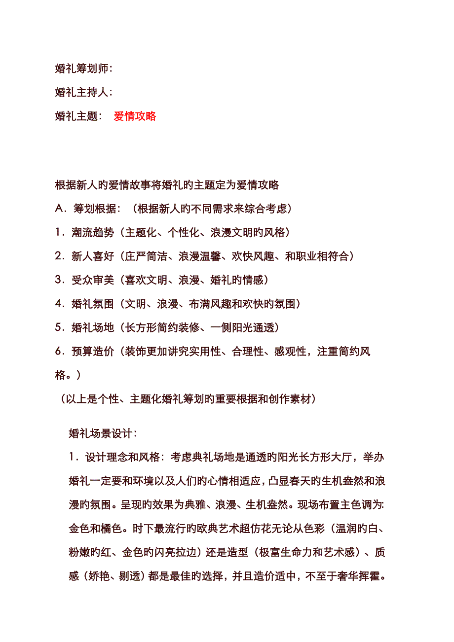 主题婚礼策划案爱情攻略_第1页