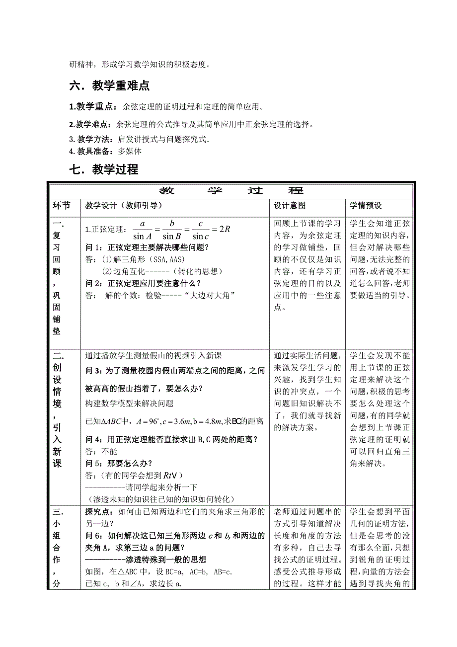 【精选】高二人教A版必修5教案精选：1.1.2 余弦定理2_第2页