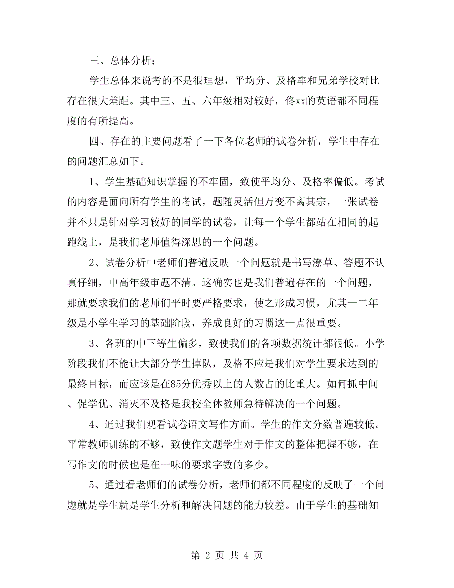 小学期末考试质量分析(学校整体期末考试分析).doc_第2页