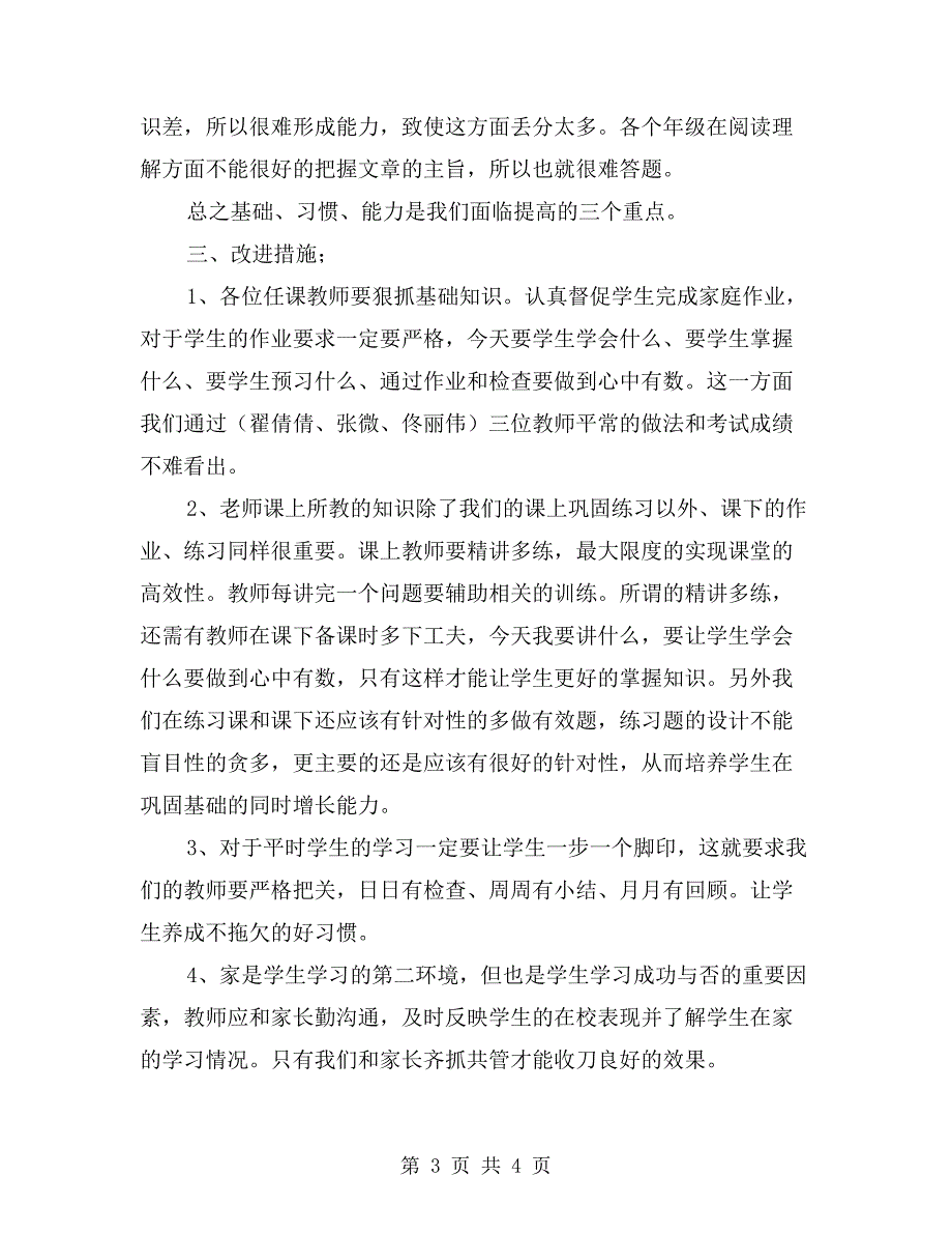 小学期末考试质量分析(学校整体期末考试分析).doc_第3页