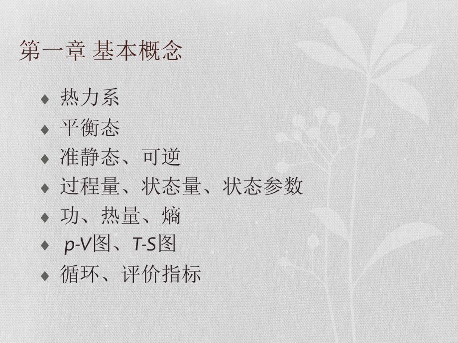 工程热力学总复习(实习串讲).ppt_第3页