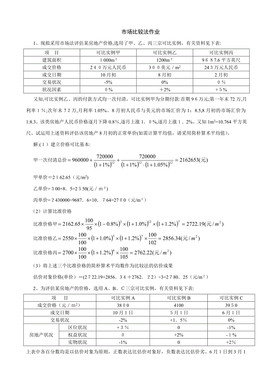 市场比较法作业答案.10_第1页