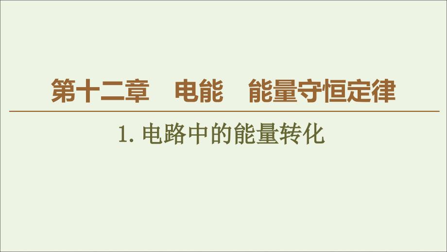 2019-2020学年新教材高中物理 第12章 电能 电能守恒定律 1 电路中的能量转化课件 新人教版必修第三册_第1页