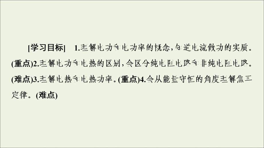 2019-2020学年新教材高中物理 第12章 电能 电能守恒定律 1 电路中的能量转化课件 新人教版必修第三册_第2页