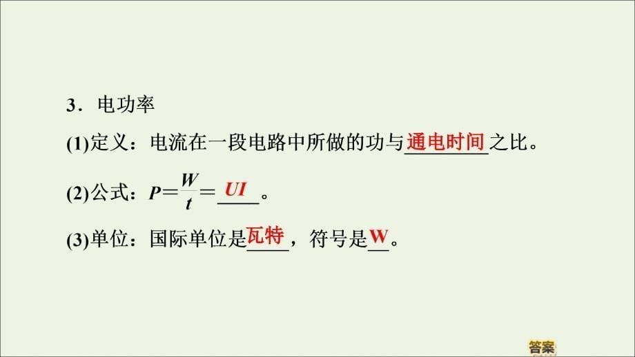 2019-2020学年新教材高中物理 第12章 电能 电能守恒定律 1 电路中的能量转化课件 新人教版必修第三册_第5页