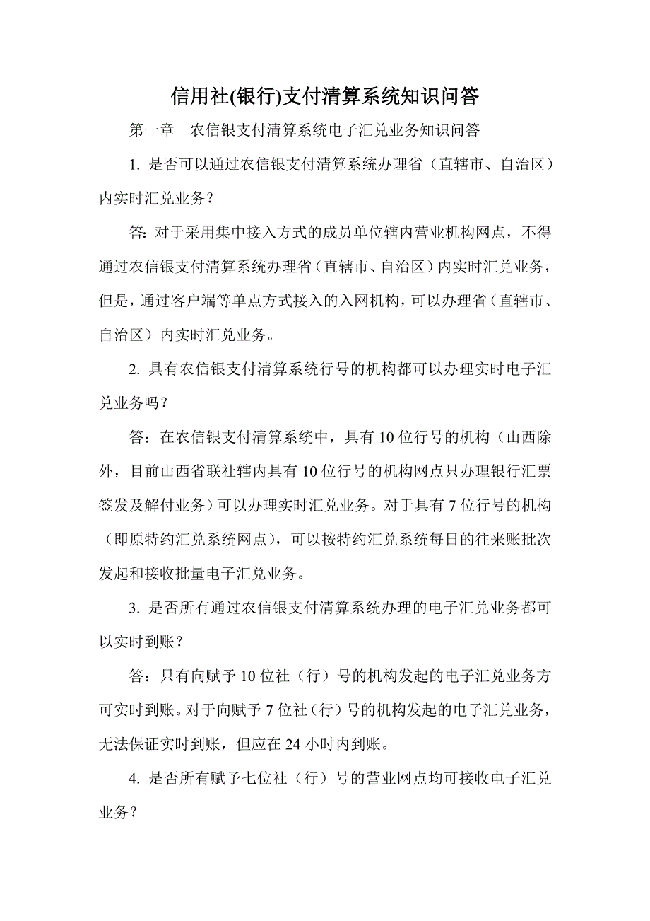 信用社(银行)支付清算系统知识问答_第1页