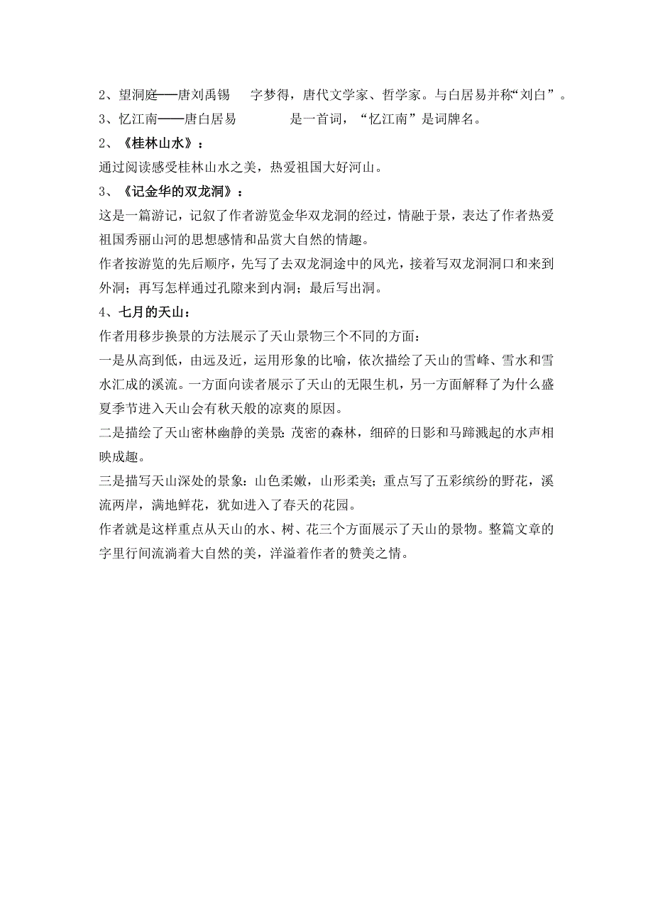 人教版四年级下册语文复习文档_第3页