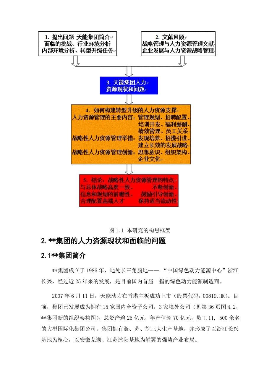 铅酸蓄电池行业转型升级过程中的人力资源战略管理研究学位学士论文_第5页