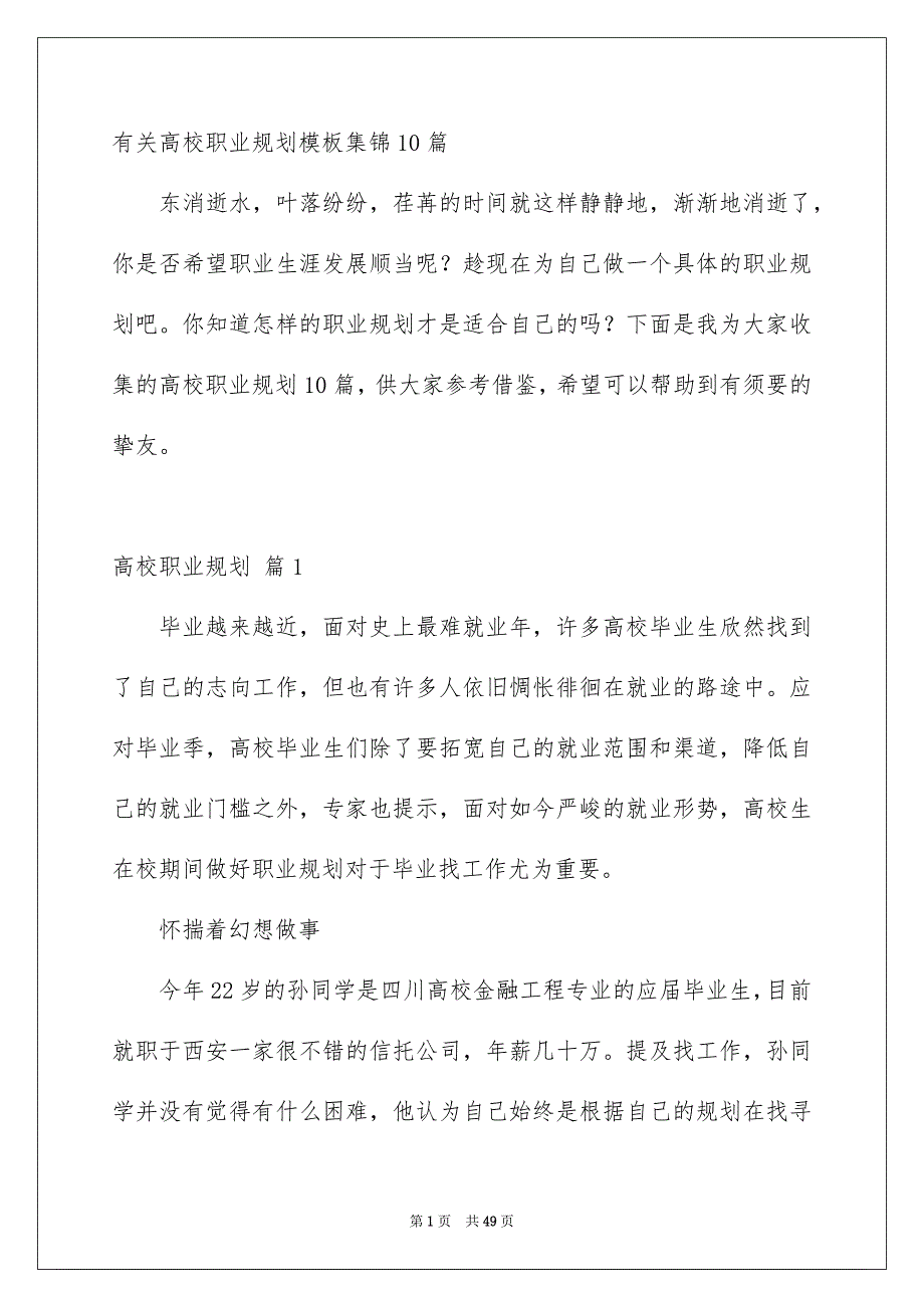 有关高校职业规划模板集锦10篇_第1页