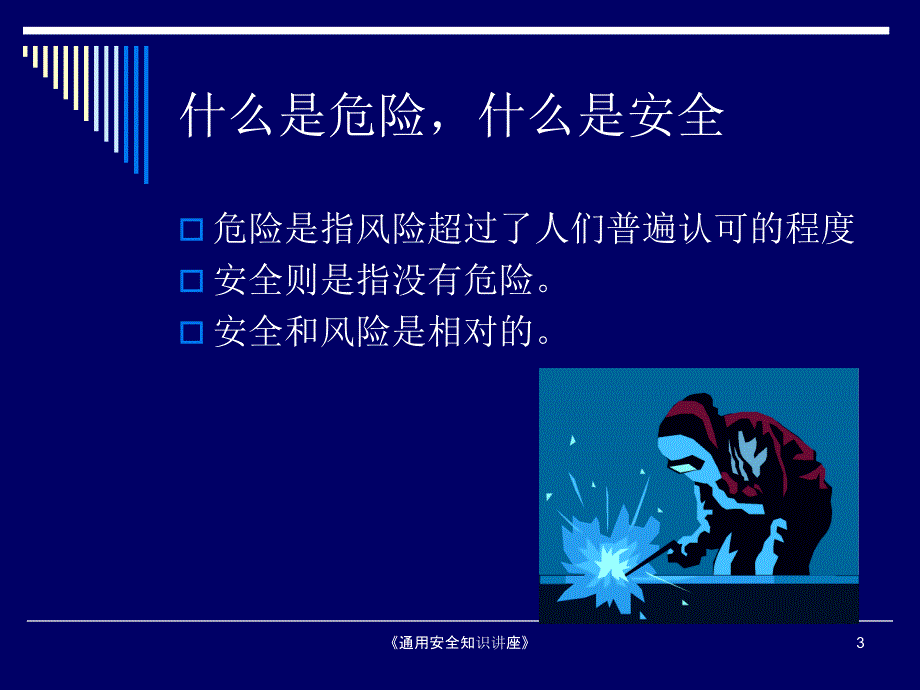 通用安全知识讲座课件_第3页