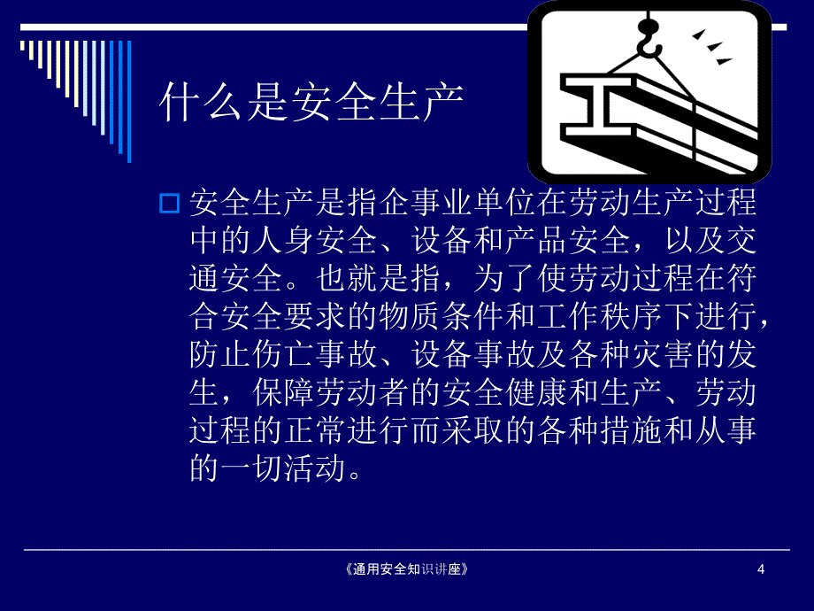 通用安全知识讲座课件_第4页