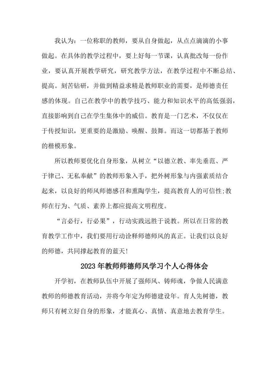 公立学校2023年教师道德师风学习个人心得体会 （汇编4份）_第5页