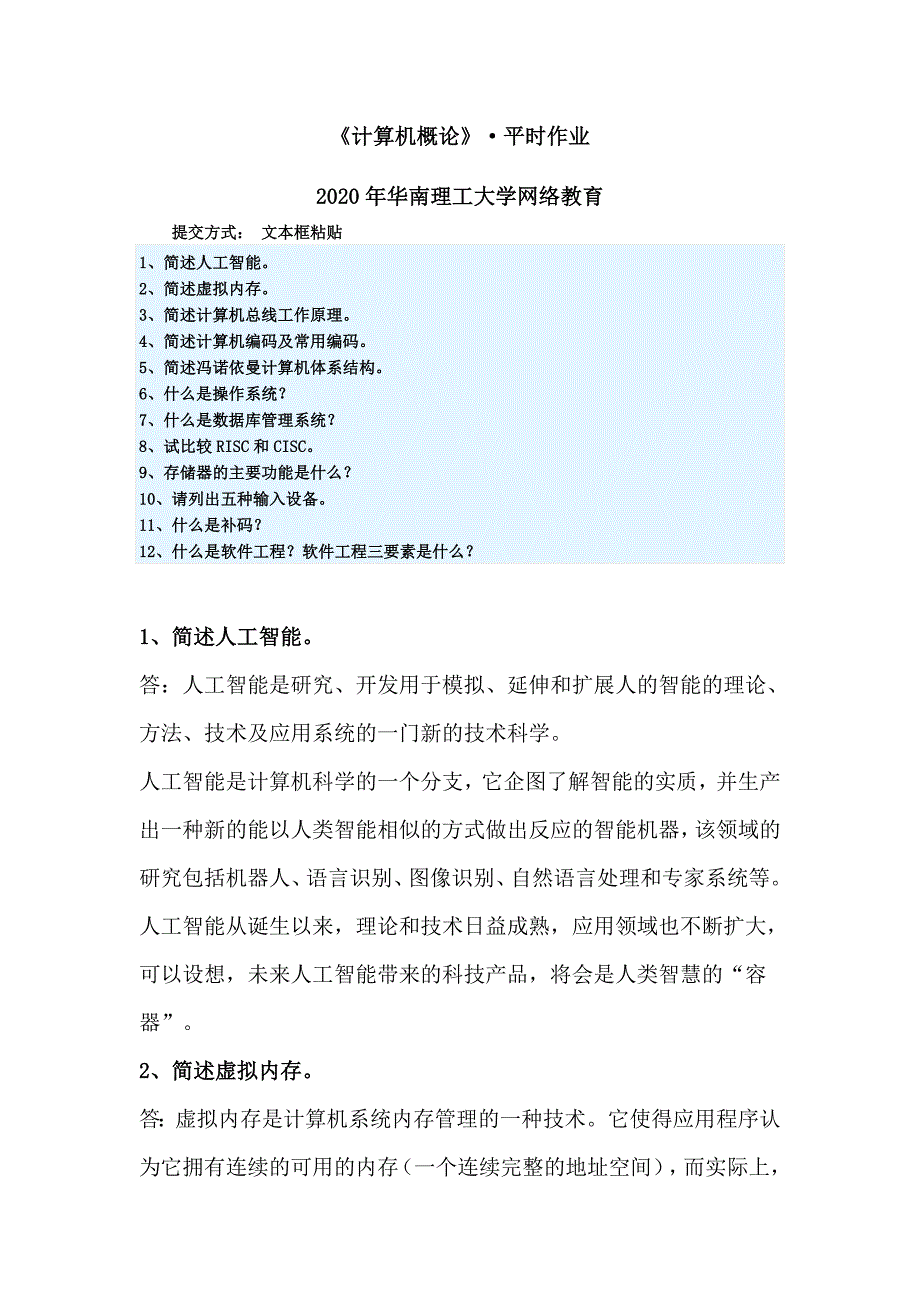 《计算机概论》&#183;平时作业华南理工大学网络教育_第1页