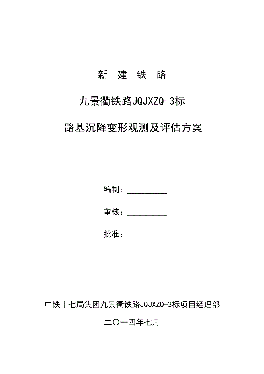 景衢铁路JQJXZQ-3标路基沉降变形观测及评估方案_第1页