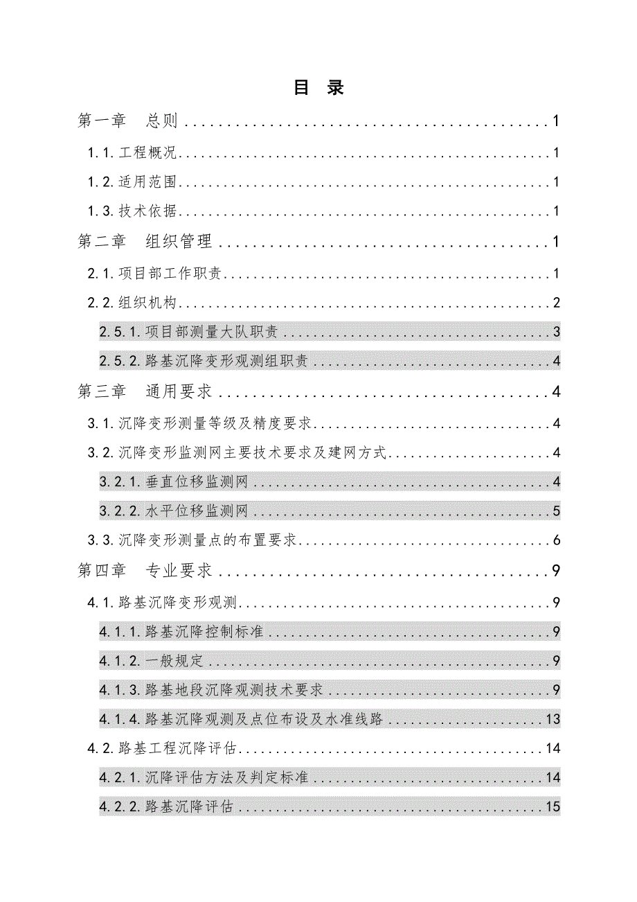 景衢铁路JQJXZQ-3标路基沉降变形观测及评估方案_第2页