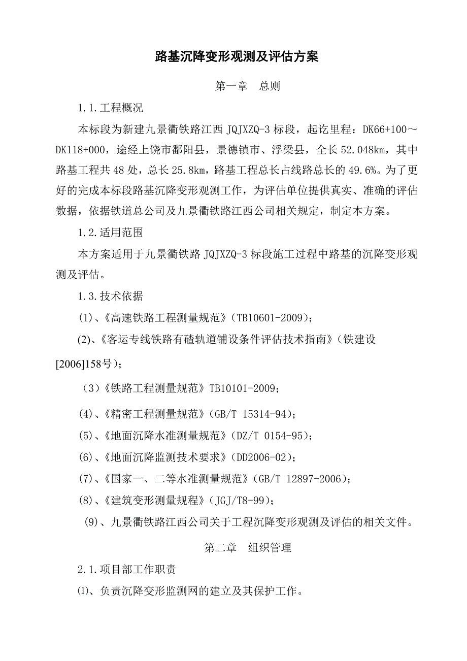 景衢铁路JQJXZQ-3标路基沉降变形观测及评估方案_第4页