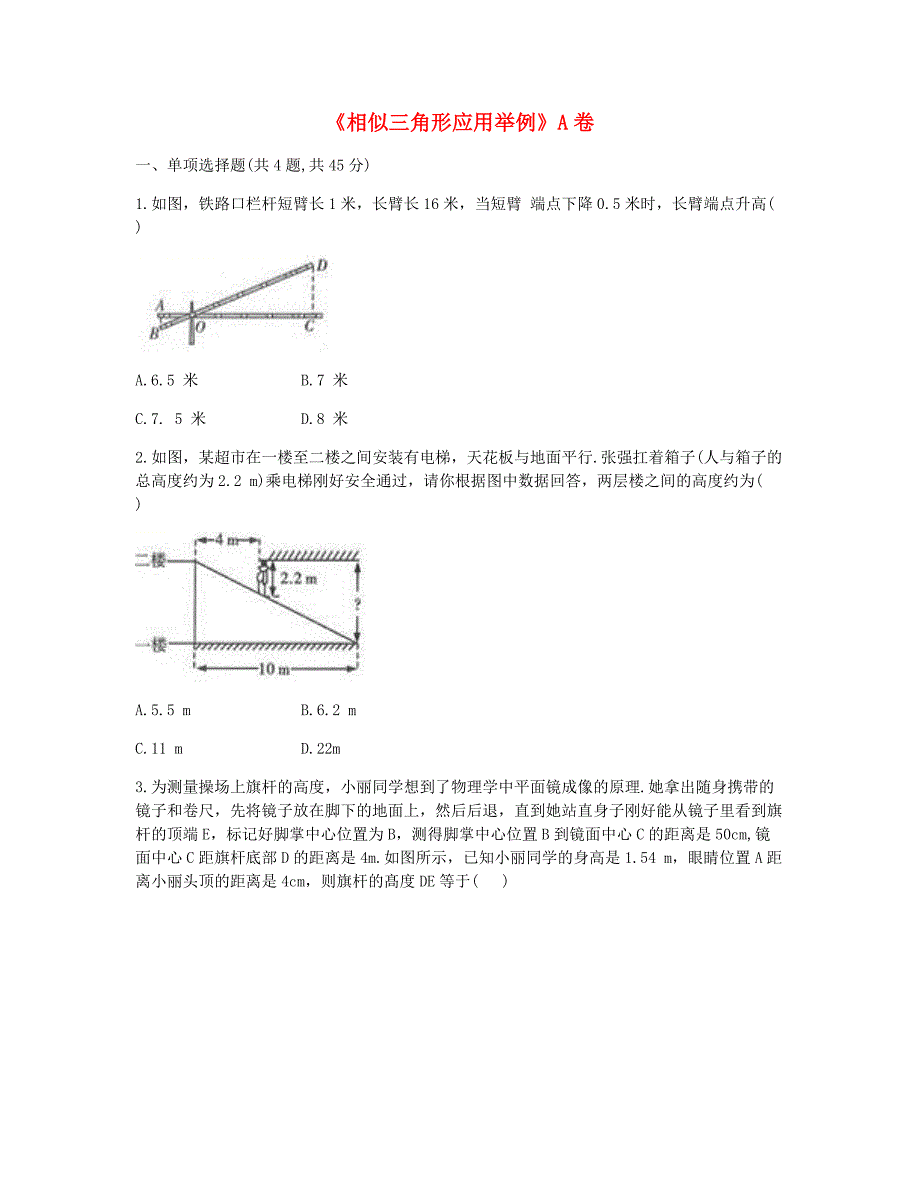 九年级数学下册272相似三角形2723相似三角形应用举例同步测试A卷无答案新版新人教版_第1页