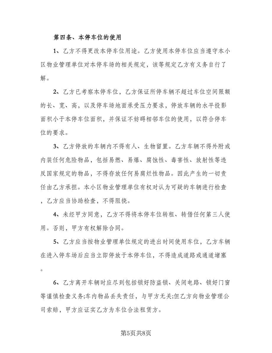 车位租赁协议书标准样本（3篇）.doc_第5页