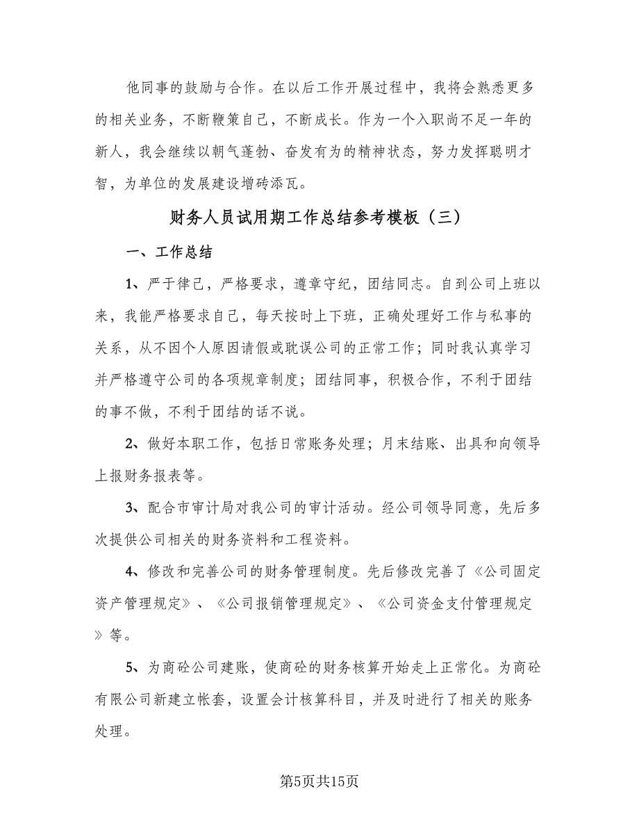 财务人员试用期工作总结参考模板（六篇）.doc_第5页