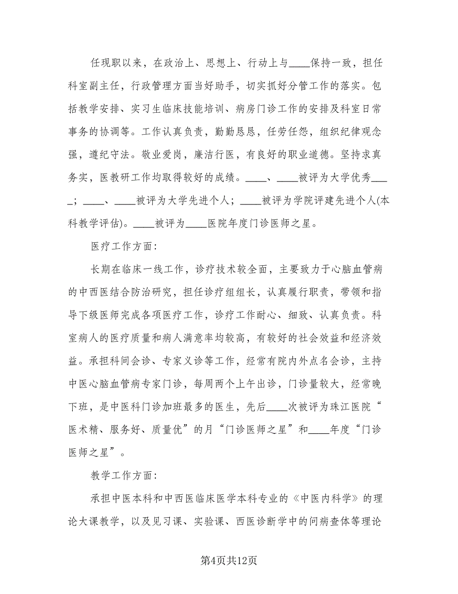 医生年度考核个人工作总结标准样本（5篇）_第4页