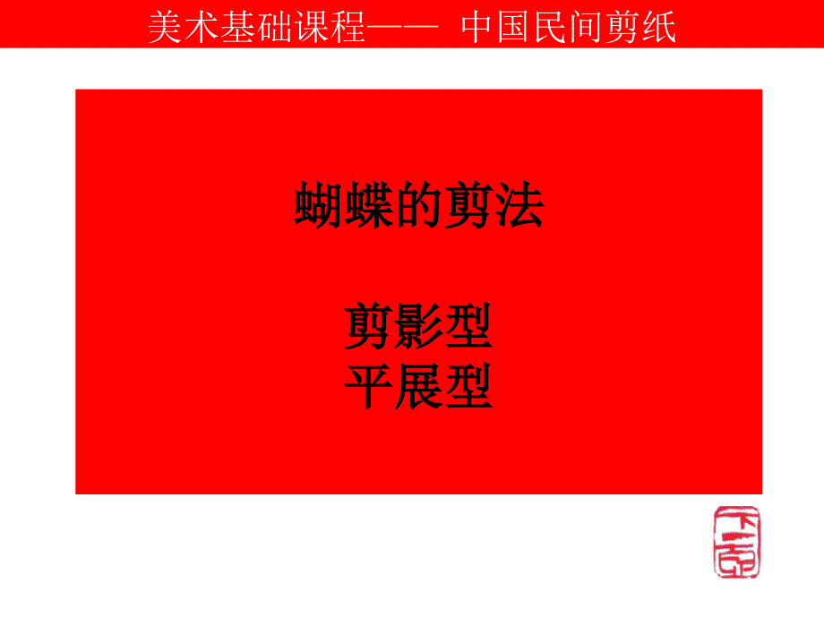 中国民间剪纸技法第四课蝴蝶的练习_第1页