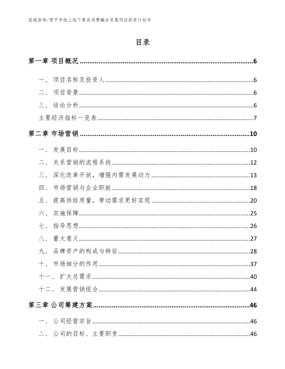 原平市线上线下商品消费融合发展项目投资计划书模板范本_第1页