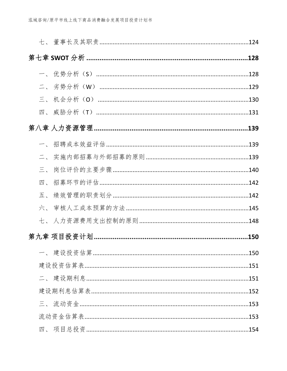 原平市线上线下商品消费融合发展项目投资计划书模板范本_第3页