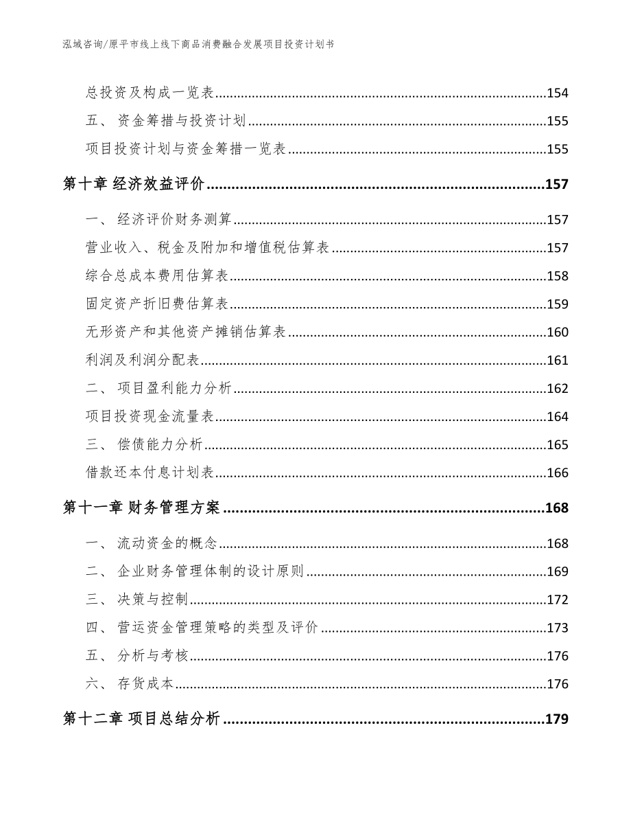 原平市线上线下商品消费融合发展项目投资计划书模板范本_第4页