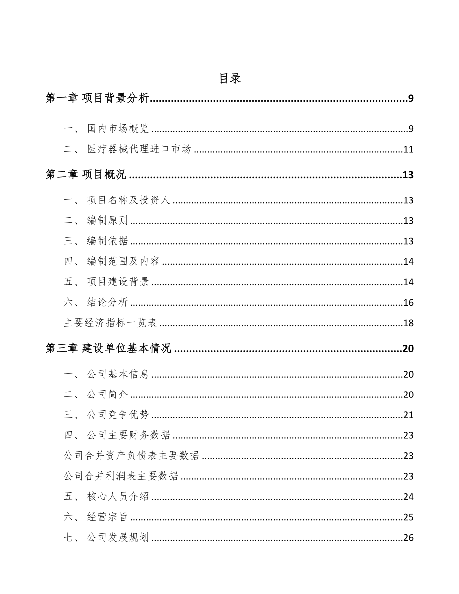 垫江医疗设备项目可行性研究报告模板(DOC 76页)_第2页