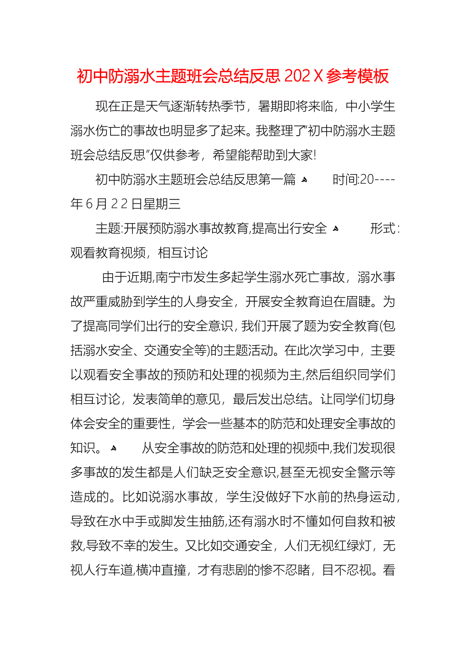 初中防溺水主题班会总结反思模板_第1页