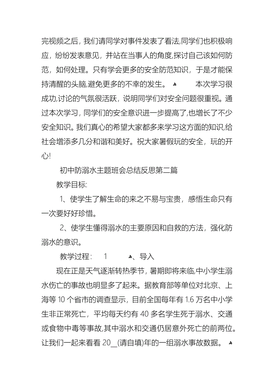 初中防溺水主题班会总结反思模板_第2页