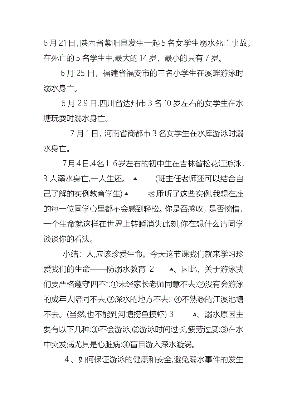 初中防溺水主题班会总结反思模板_第3页