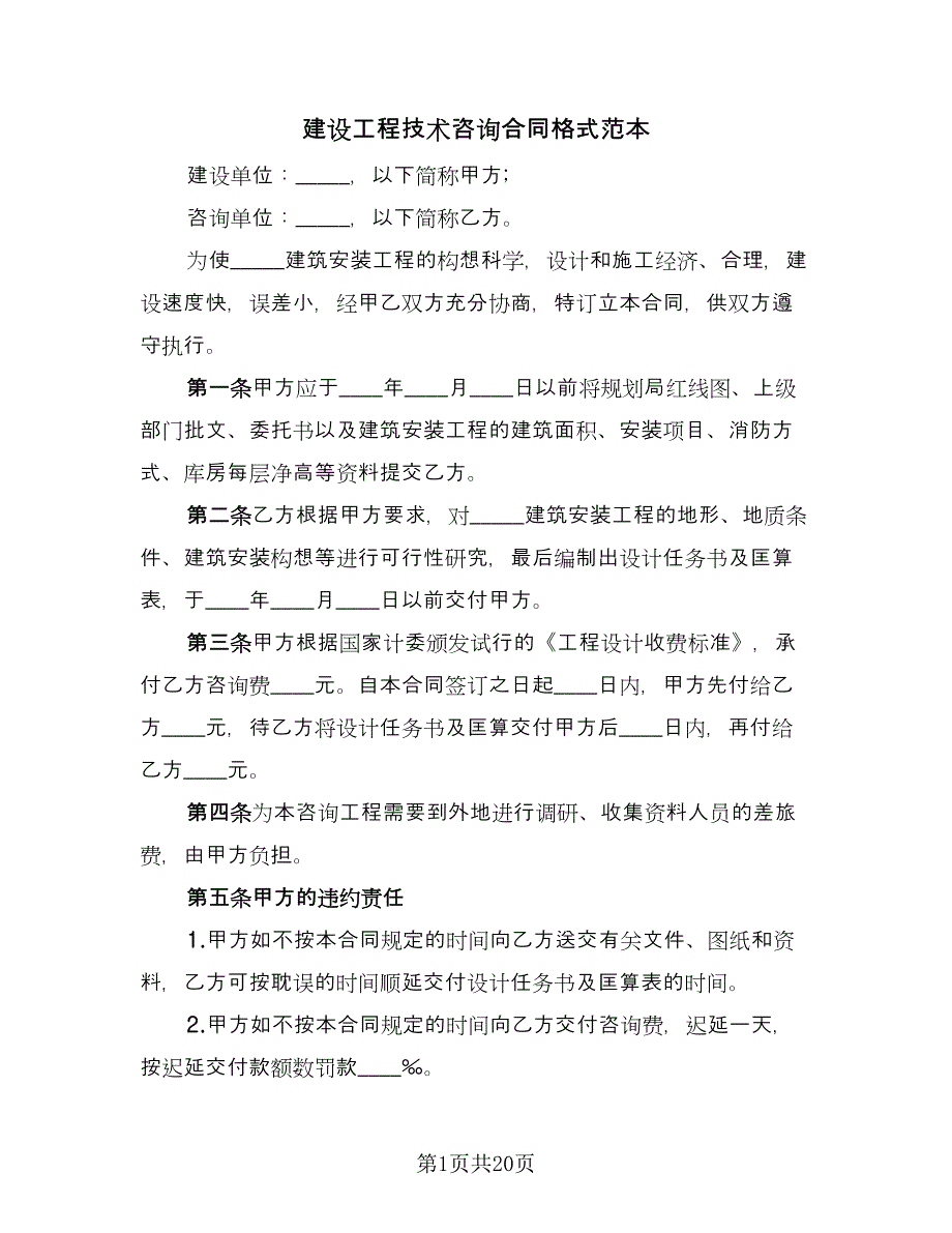 建设工程技术咨询合同格式范本（8篇）_第1页