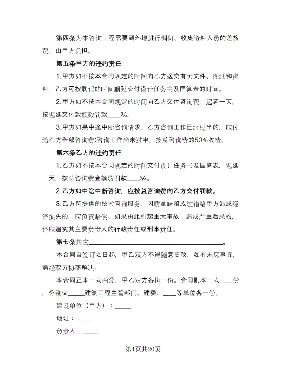 建设工程技术咨询合同格式范本（8篇）_第4页