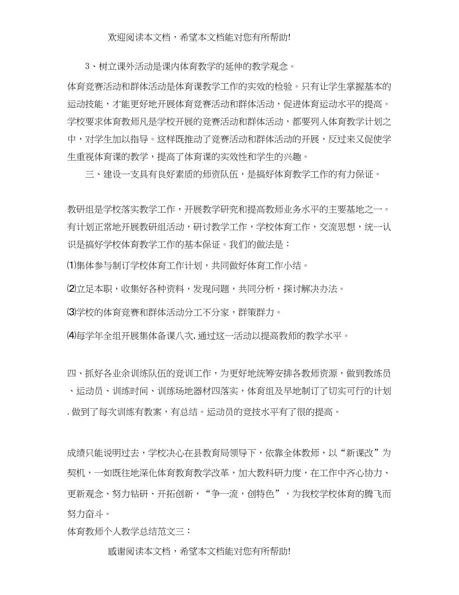 体育教师个人教学总结2_第5页