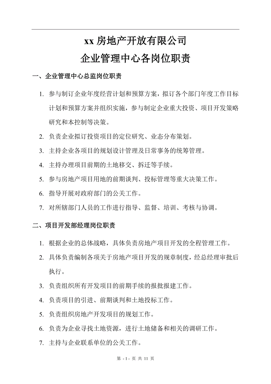 房地产企业管理中心各岗位职责_第1页