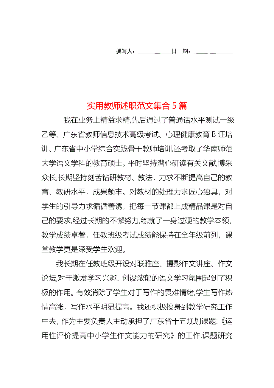 教师述职范文集合5篇2_第1页