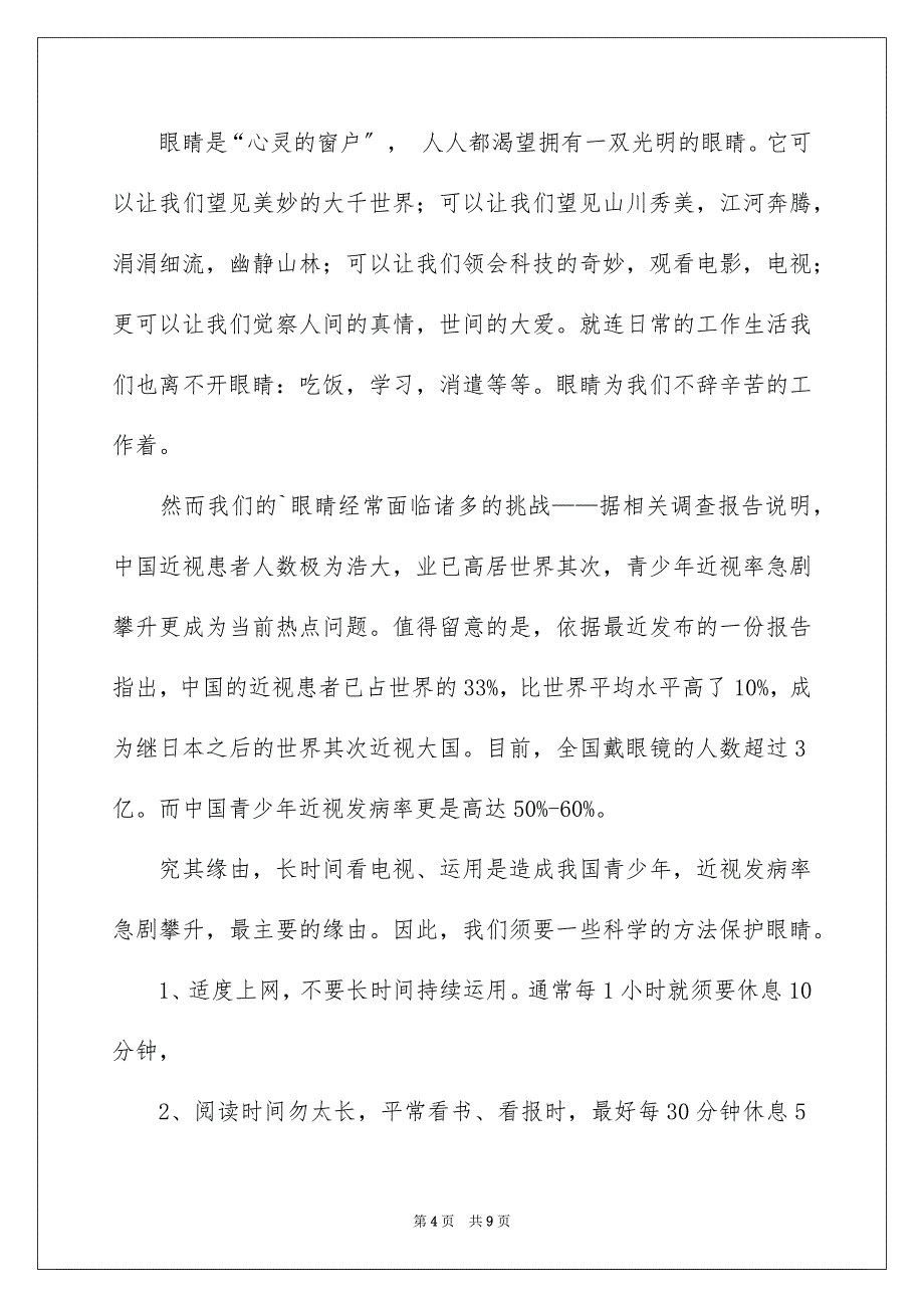 2023年保护视力的演讲稿.docx_第4页