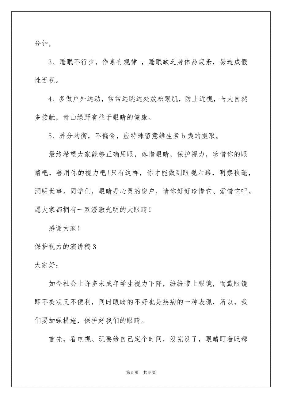 2023年保护视力的演讲稿.docx_第5页