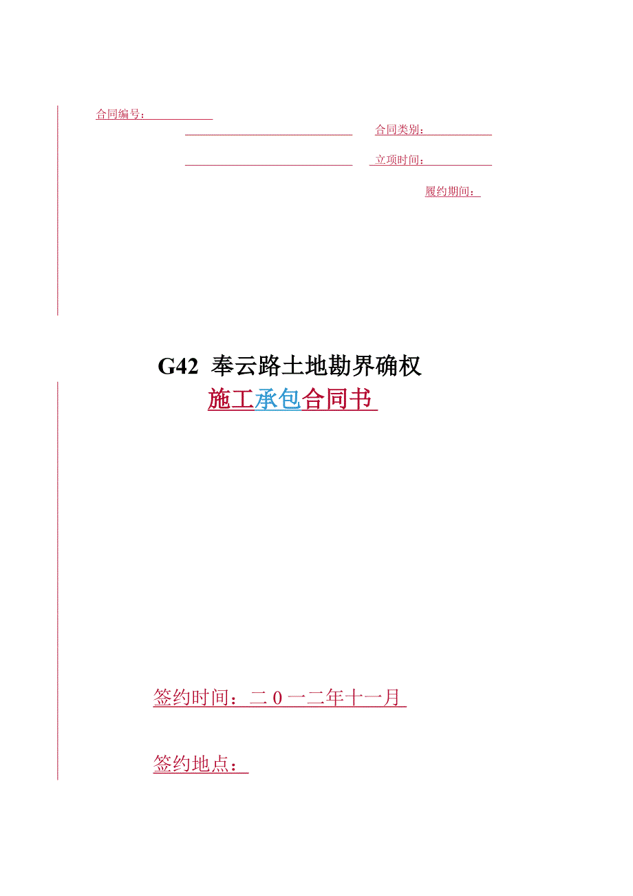 g某某路土地勘界确权施工合同_第1页