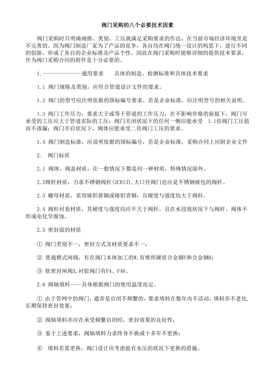 阀门采购的八个必要技术因素_第1页