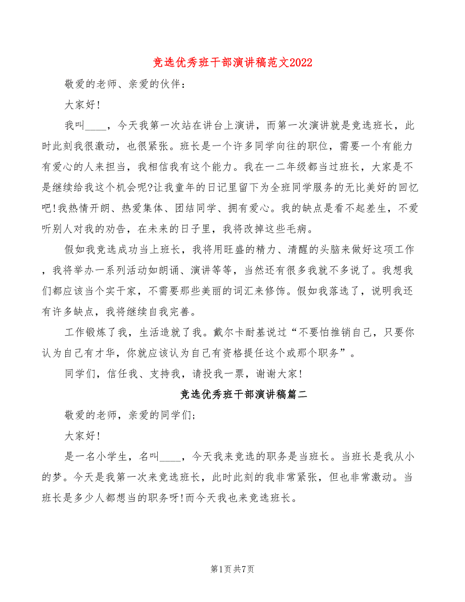 竞选优秀班干部演讲稿范文2022(2篇)_第1页