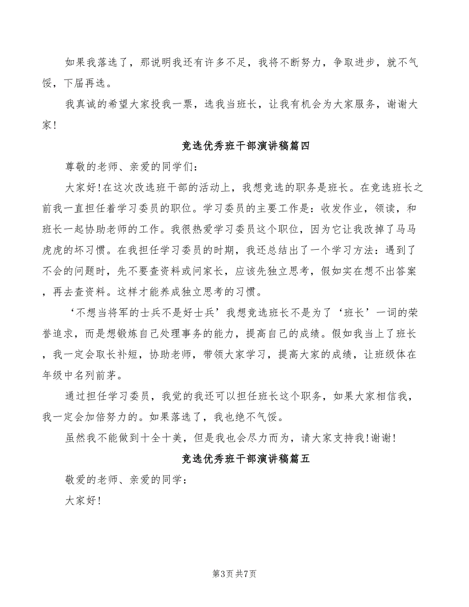 竞选优秀班干部演讲稿范文2022(2篇)_第3页