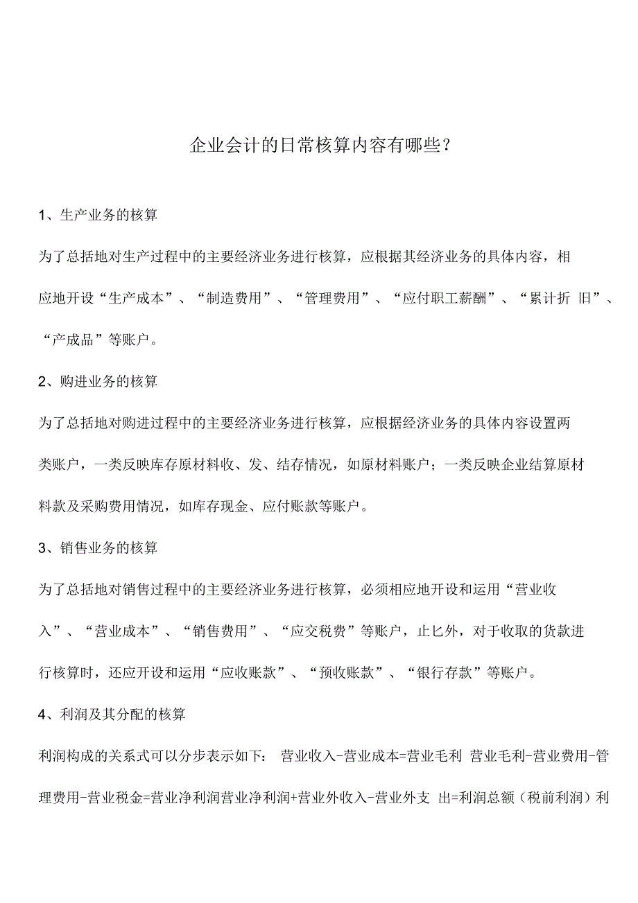 企业会计的日常核算内容有哪些？_第1页