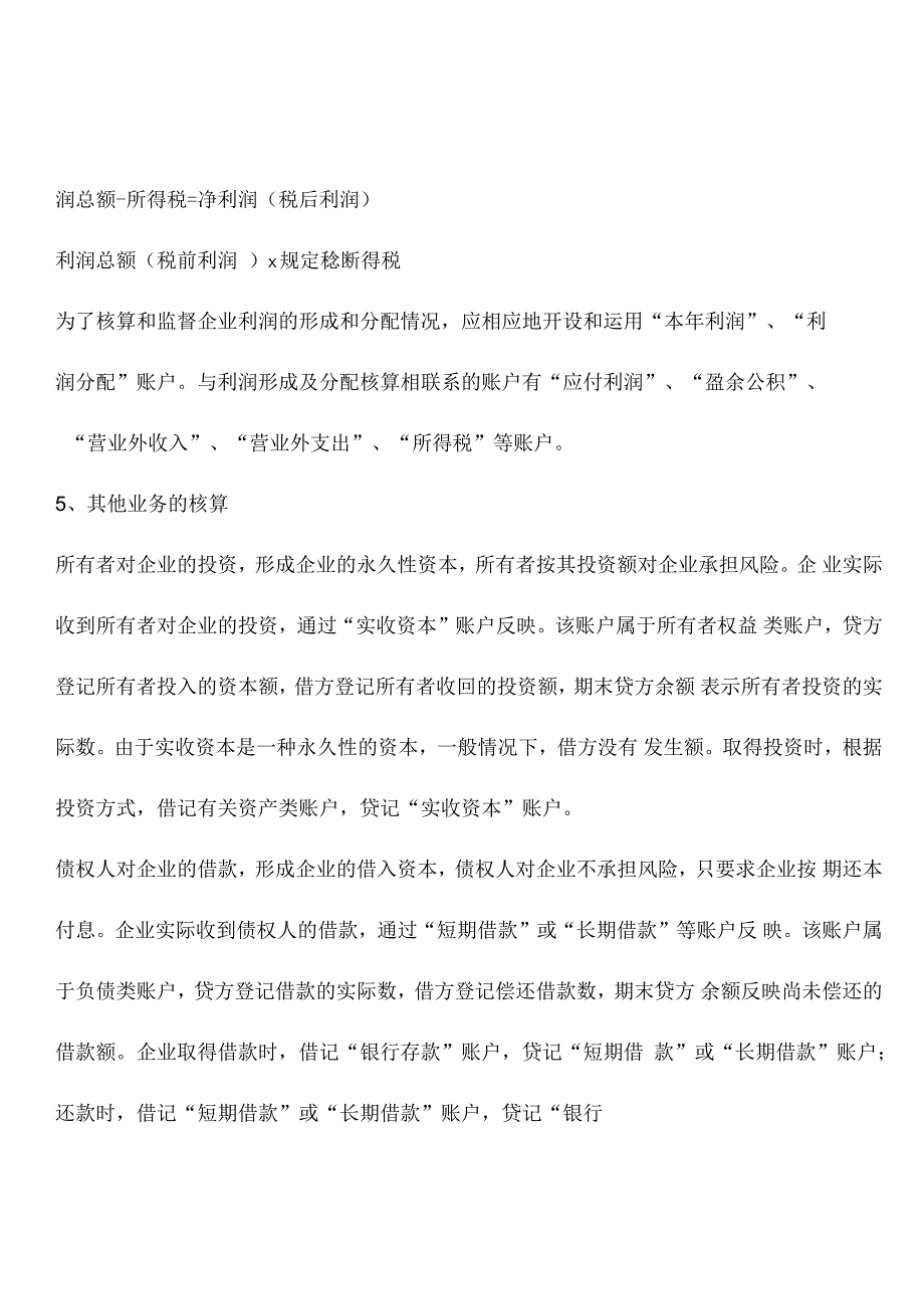 企业会计的日常核算内容有哪些？_第2页