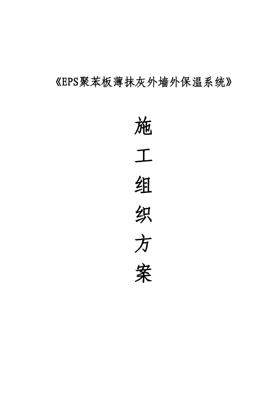 EPS聚苯板薄抹灰外墙外保温施工方案详解(DOC 52页)_第2页