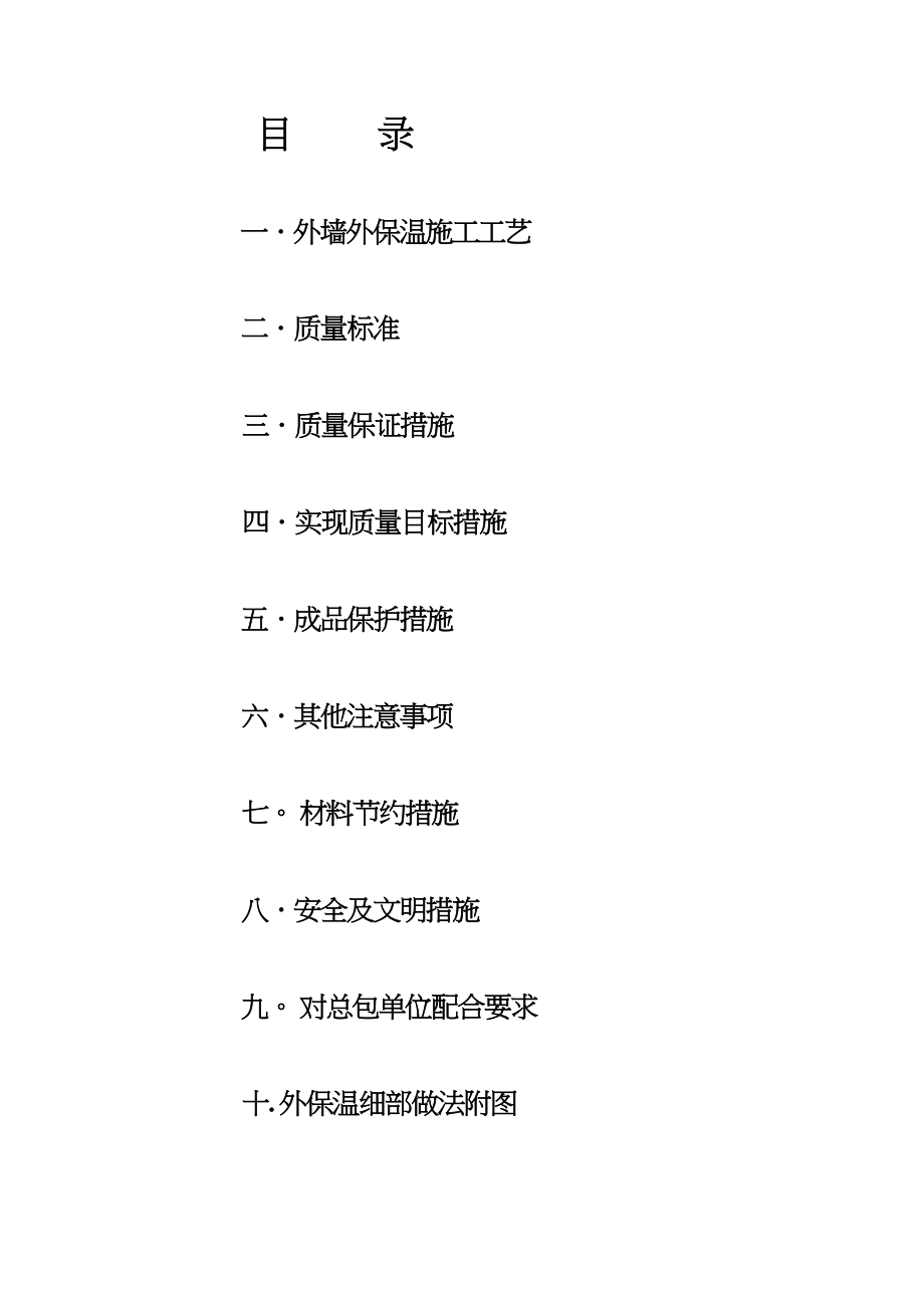 EPS聚苯板薄抹灰外墙外保温施工方案详解(DOC 52页)_第3页