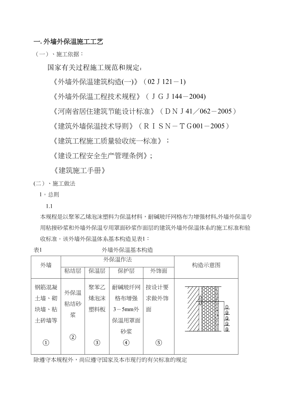 EPS聚苯板薄抹灰外墙外保温施工方案详解(DOC 52页)_第4页