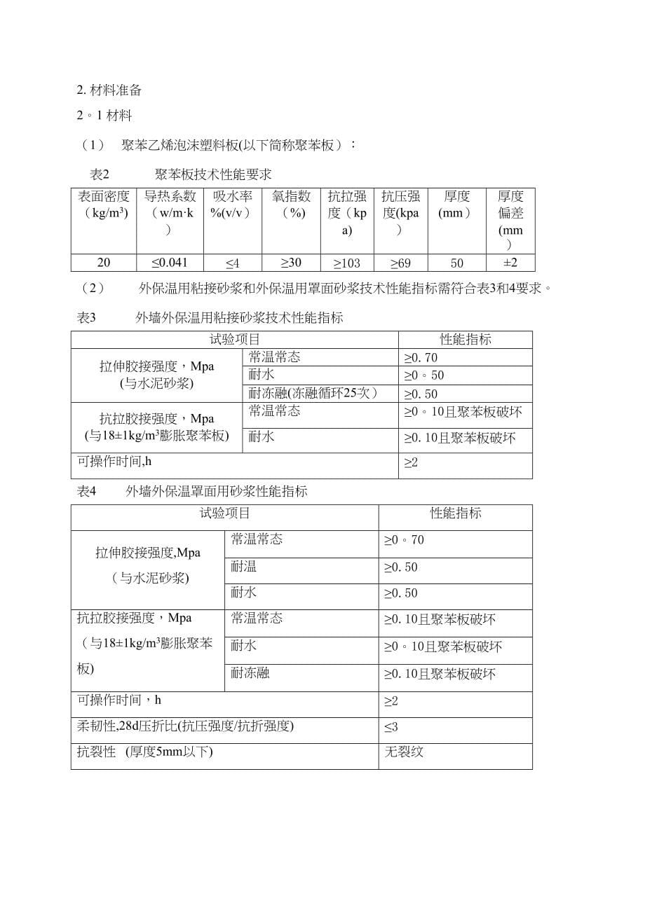 EPS聚苯板薄抹灰外墙外保温施工方案详解(DOC 52页)_第5页