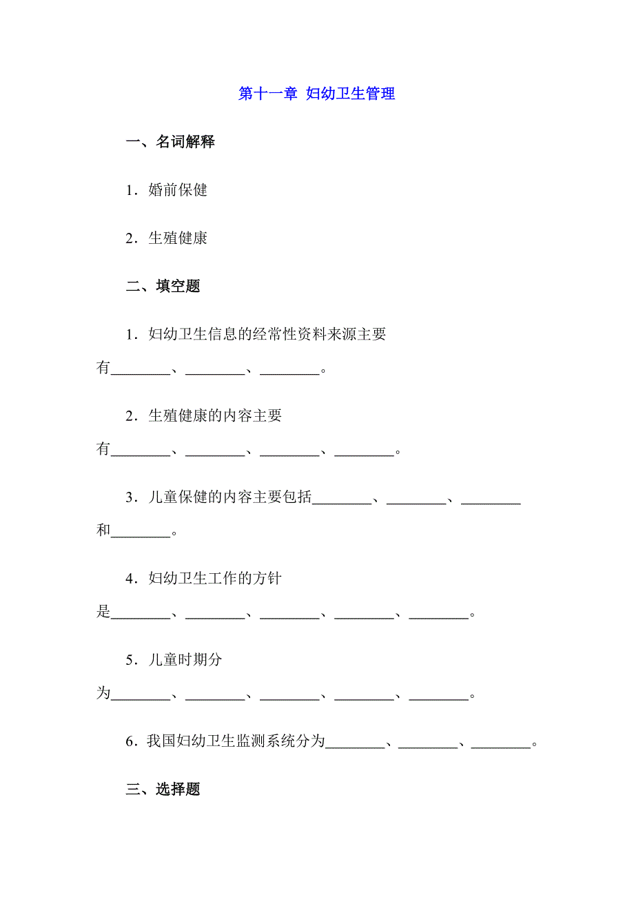 妇幼卫生管理综合练习题及答案_第1页